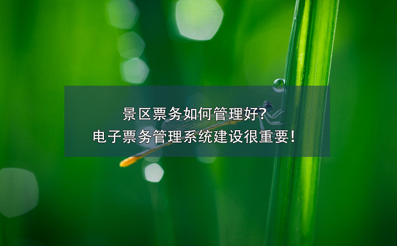 景区票务如何管理好？电子票务管理系统建设很重要！