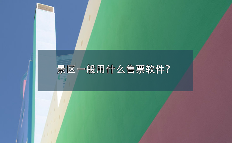 景区一般用什么售票软件？