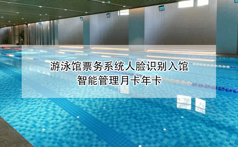 游泳馆票务系统人脸识别入馆，智能管理月卡年卡