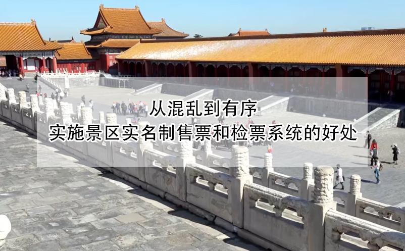 从混乱到有序，实施景区实名制售票和检票系统的好处