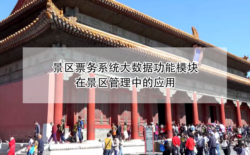 景区票务系统大数据功能?？樵诰扒芾碇械挠τ? /></a>
								<h5><a href=