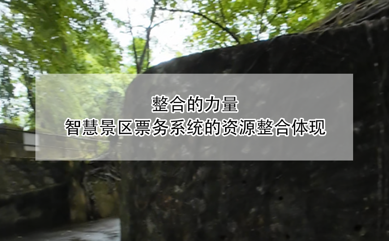 整合的力量，智慧景区票务系统的资源整合体现