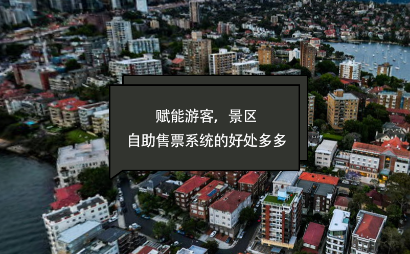 赋能游客，景区自助售票系统的好处多多