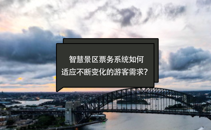智慧景区票务系统如何适应不断变化的游客需求？
