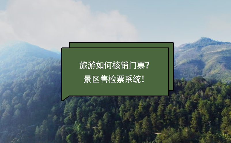 旅游如何核销门票？景区售检票系统！