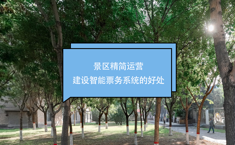 景区精简运营，建设智能票务系统的好处