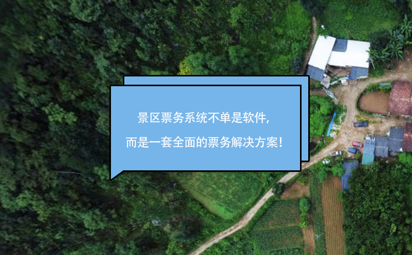 景区票务系统不单是软件，而是一套全面的票务解决方案！