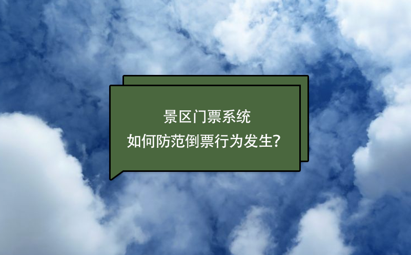 景区门票系统如何防范倒票行为发生？