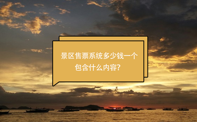 景区售票系统多少钱一个，包含什么内容？