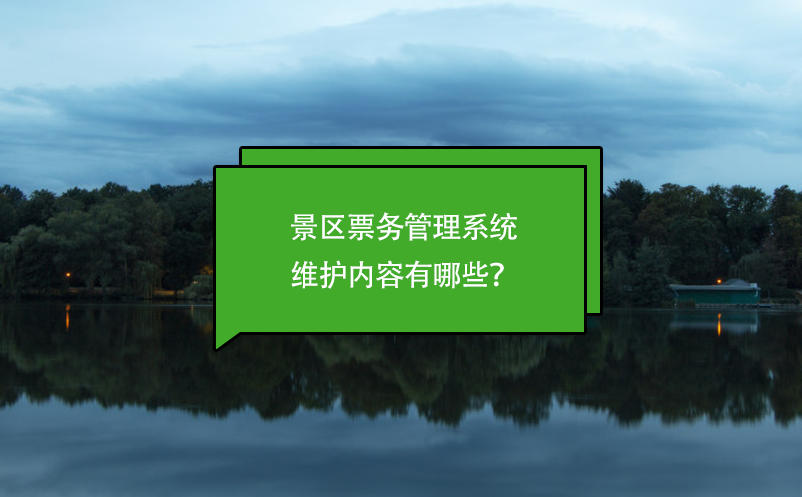 景区票务管理系统维护内容有哪些？