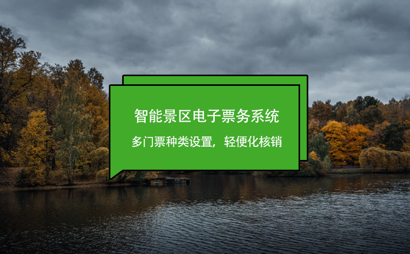 智能景区电子票务系统多门票种类设置，轻便化核销