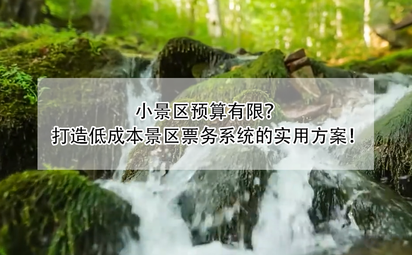 小景区预算有限？ 打造低成本景区票务系统的实用方案！