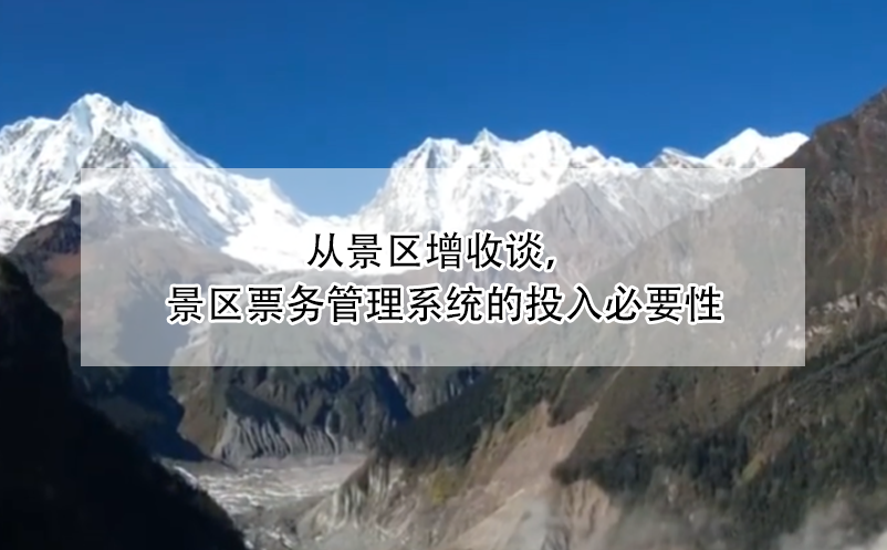 从景区增收谈，景区票务管理系统的投入必要性