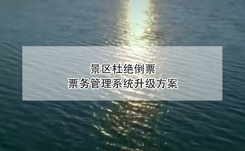 景区杜绝倒票，票务管理系统升级方案