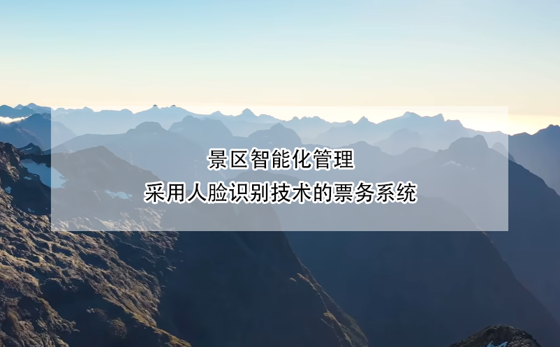景区智能化管理，采用人脸识别技术的票务系统