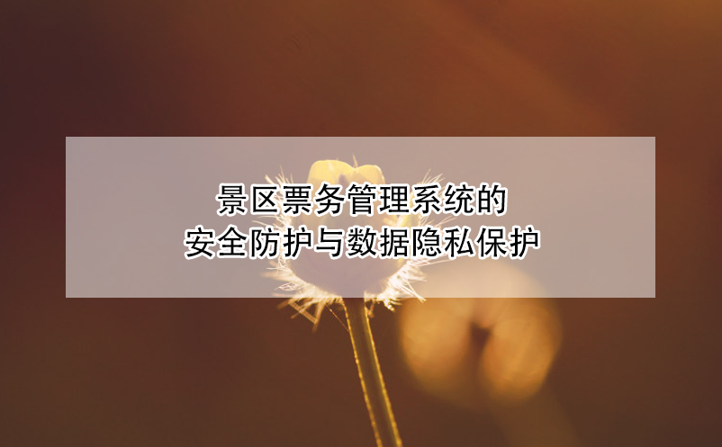 景区票务管理系统的安全防护与数据隐私?；? /></a>
								<h5><a href=