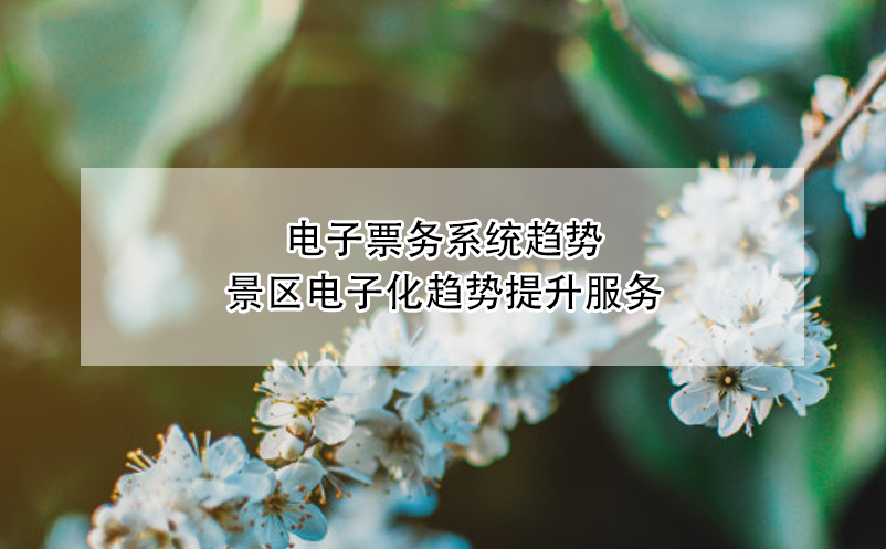 景区、博物馆、剧院等场馆电子票务系统趋势