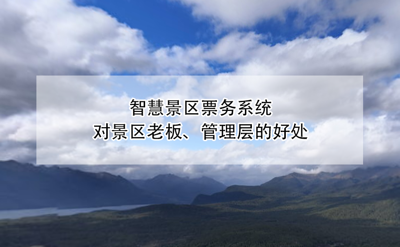 智慧景区票务系统对景区老板、管理层的好处