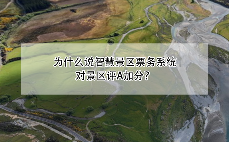 为什么说智慧景区票务系统对景区评A加分？