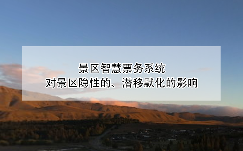 景区智慧票务系统对景区隐性的、潜移默化的影响