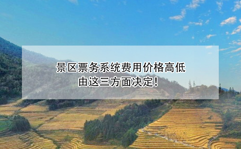 景区票务系统费用价格高低由这三方面决定！