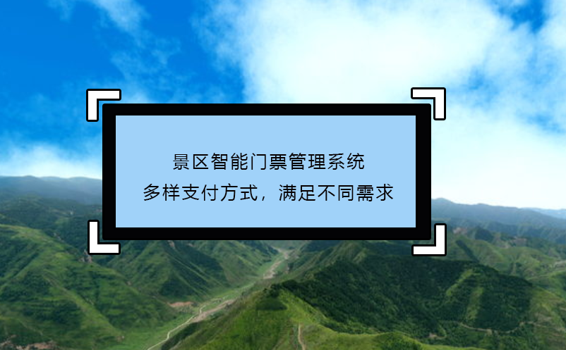 景区智能门票管理系统多样支付方式，满足不同需求