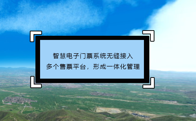 智慧电子门票系统无缝接入多个售票平台，形成一体化管理
