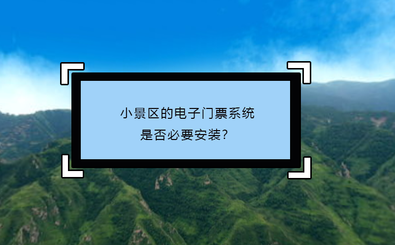 小景区的电子门票系统：是否必要安装？