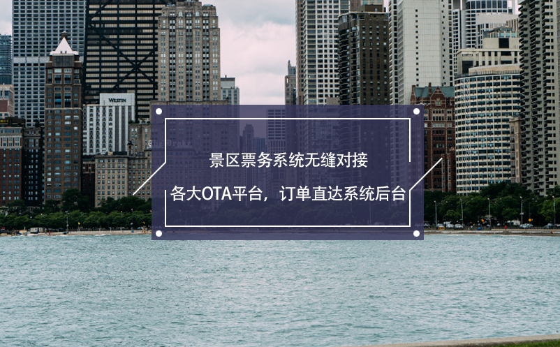 景区票务系统无缝对接各大OTA平台，订单直达系统后台