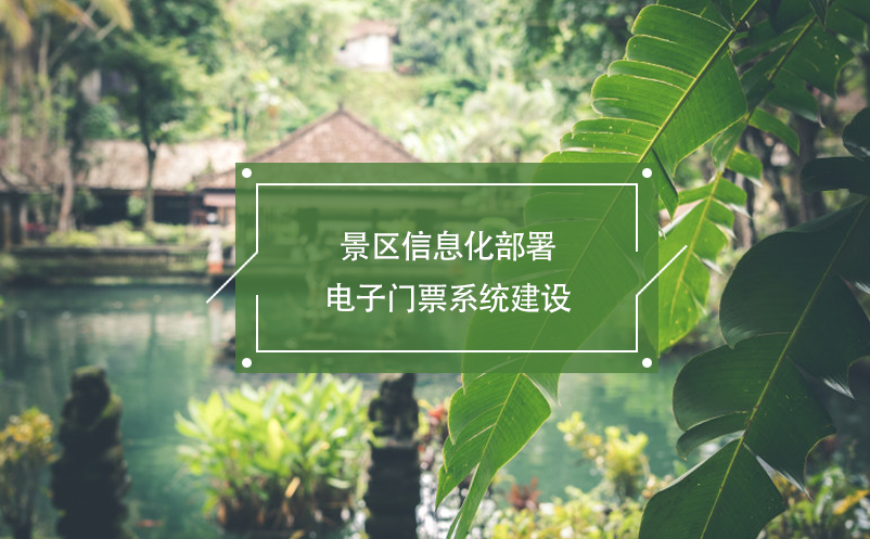 景区信息化部署，电子门票系统建设