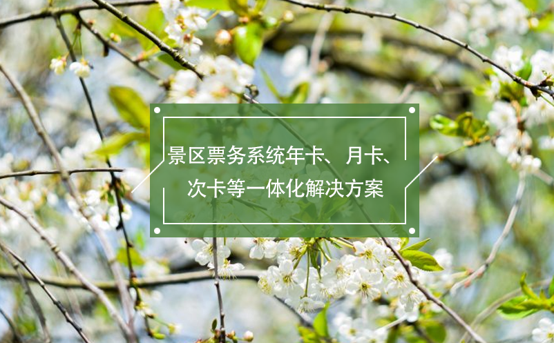 景区票务系统年卡、月卡、次卡等一体化解决方案