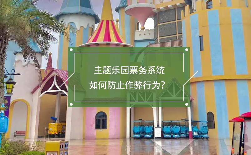 主题乐园票务系统如何防止作弊行为？
