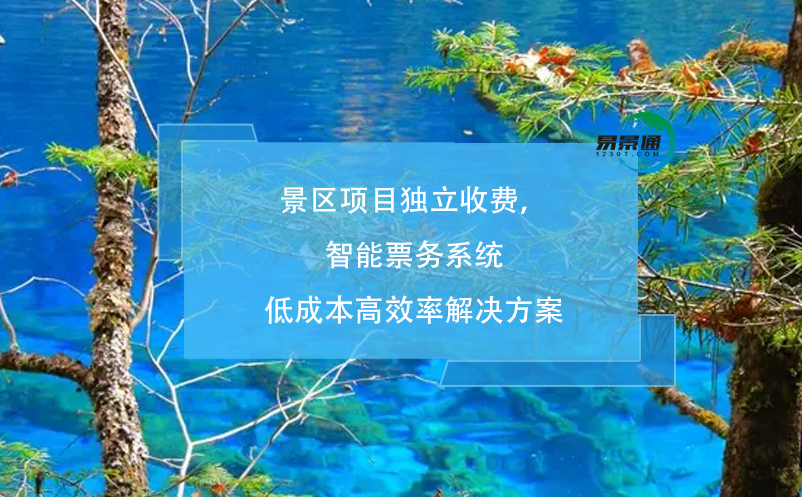 景区项目独立收费，智能票务系统低成本高效率解决方案