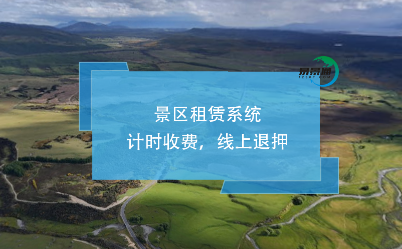 景区租赁系统：计时收费，线上退押