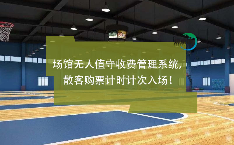 场馆无人值守收费管理系统，散客购票计时计次入??！