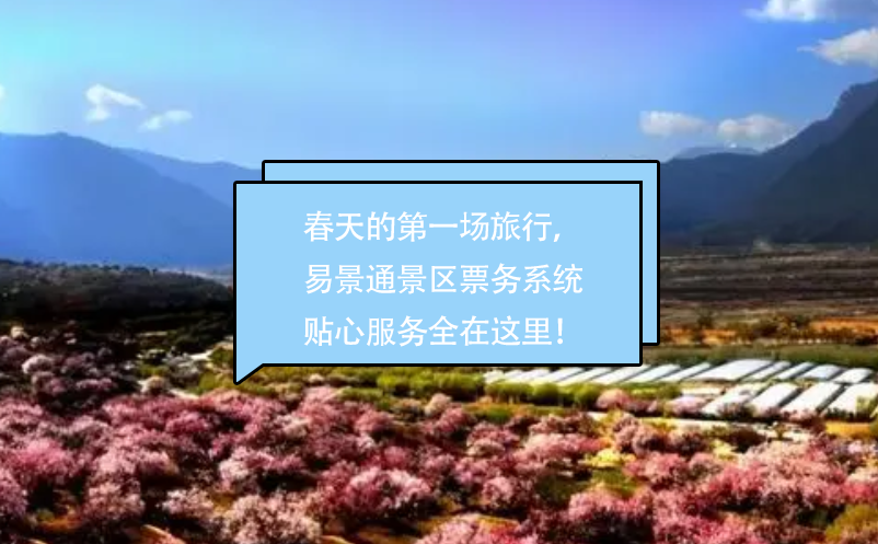 春天的第一场旅行，易景通景区票务系统贴心的服务全在这里！