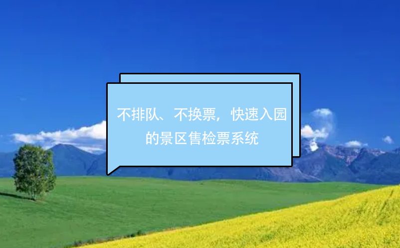 不排队、不换票，快速入园的景区售检票系统