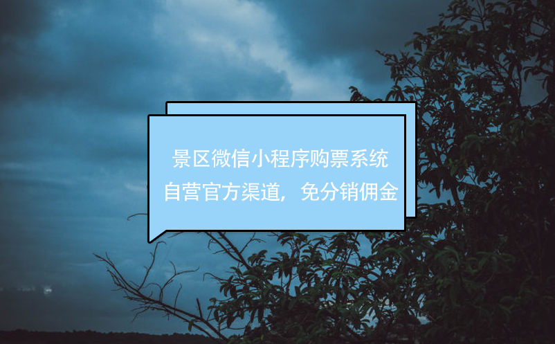景区微信小程序购票系统，自营官方渠道，免分销佣金
