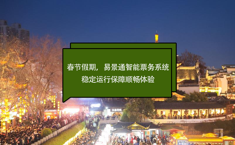 春节假期，易景通智能票务系统稳定运行保障顺畅体验