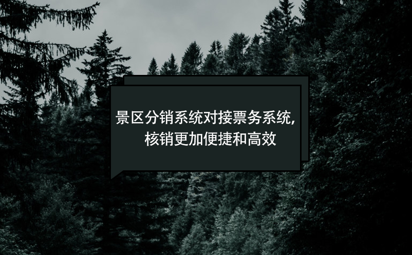 景区分销系统对接票务系统，核销更加便捷和高效
