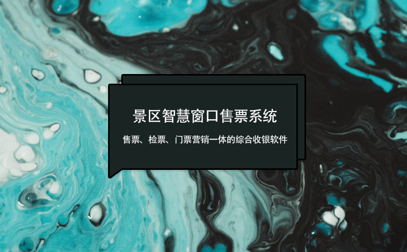 景区智慧窗口售票系统：售票、检票、门票营销一体的综合收银软件
