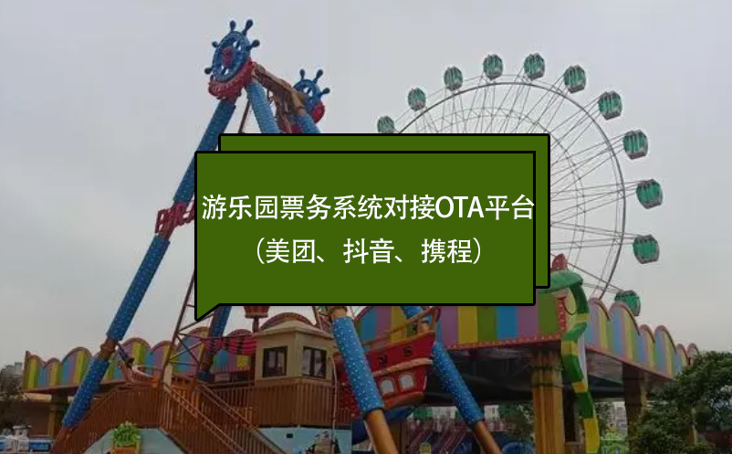 游乐园票务系统对接OTA平台（美团、抖音、携程）