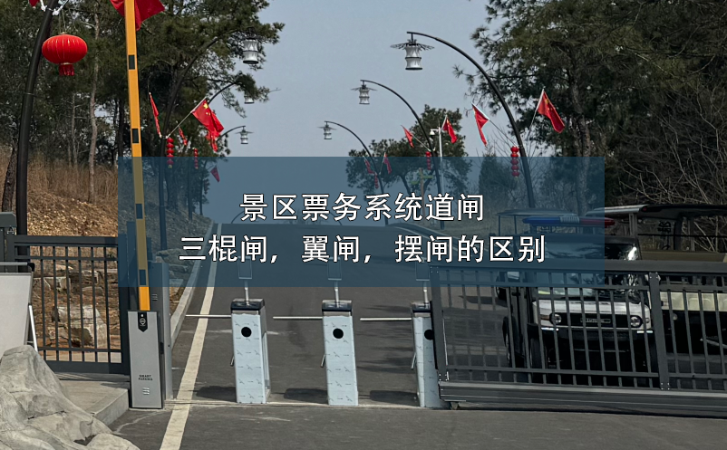 景区票务系统道闸：三棍闸，翼闸，摆闸的区别
