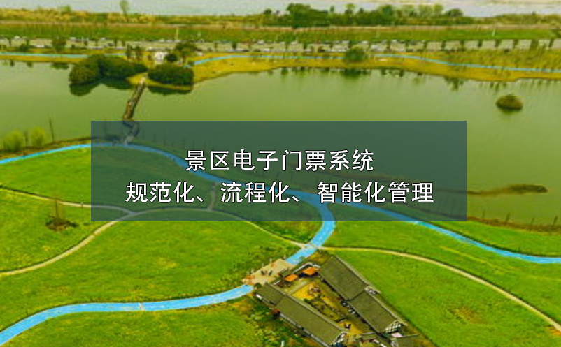 景区电子门票系统的规范化、流程化、智能化管理
