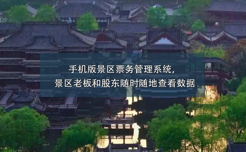 手机版景区票务管理系统，景区老板和股东随时随地查看数据