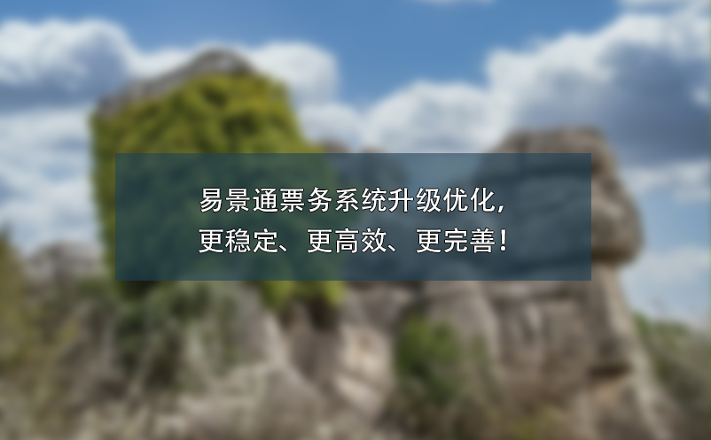 易景通票务系统升级优化，更稳定、更高效、更完善！