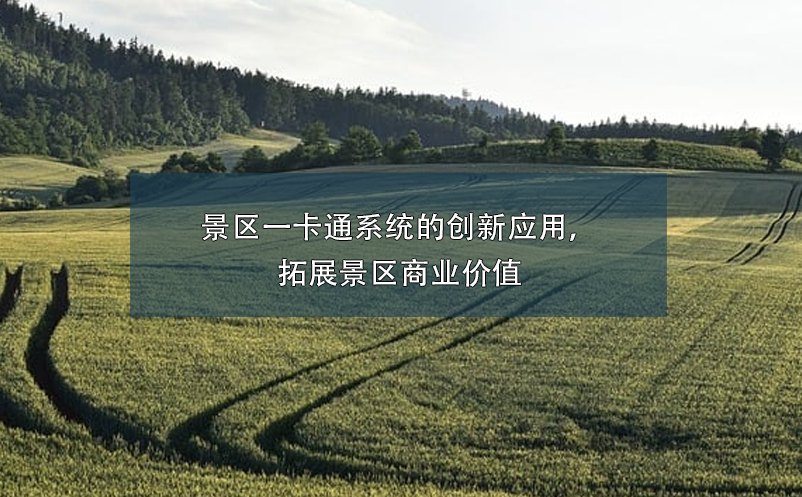 景区一卡通系统的创新应用，拓展景区商业价值