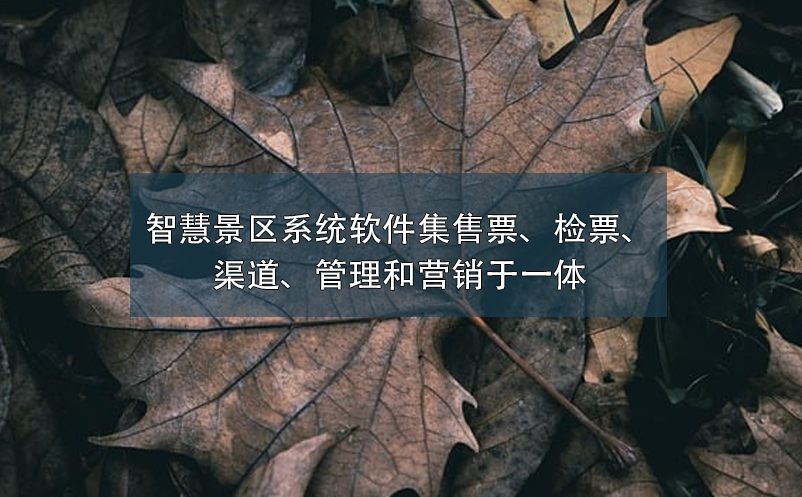 智慧景区系统软件集售票、检票、渠道、管理和营销于一体