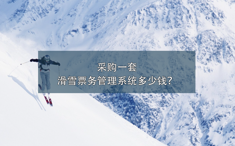 采购一套滑雪票务管理系统多少钱？