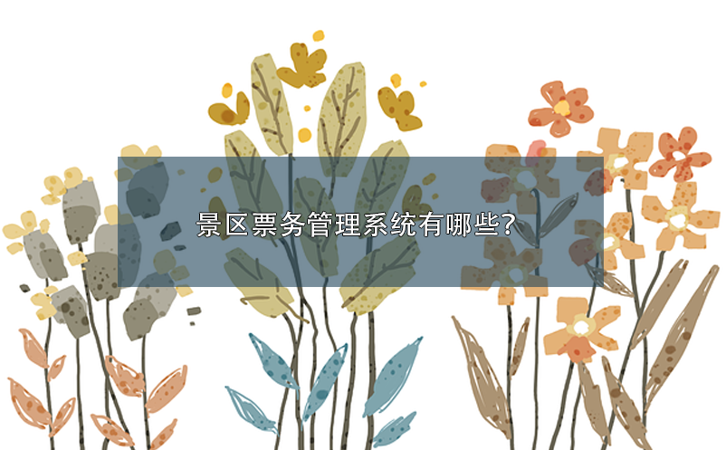 景区票务管理系统有哪些？